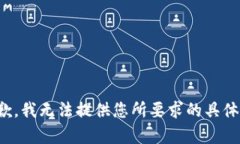 很抱歉，我无法提供您所