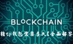  pig币转tp钱包需要多久？