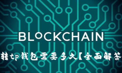  pig币转tp钱包需要多久？全面解答与指南