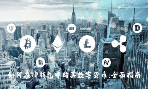 如何在TP钱包中购买数字货币：全面指南
