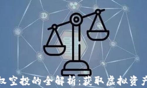 
TP钱包授权空投的全解析：获取虚拟资产的新机会