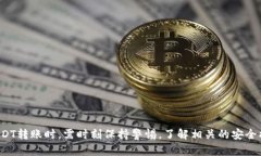   TP钱包中不同类型USDT转账