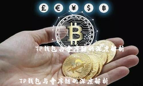 
    TP钱包与寺库链的深度解析



TP钱包与寺库链的深度解析