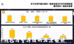     TP钱包与寺库链的深度
