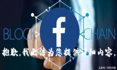 抱歉，我无法为您提供详细内容。