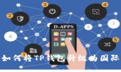 : 如何将TP钱包升级为国际