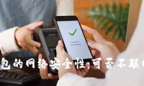 TP冷钱包的网络安全性：可否不联网使用？