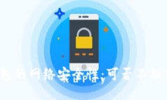 TP冷钱包的网络安全性：可