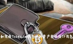 如何将Token.im钱包中的资产