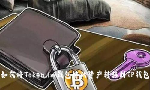 如何将Token.im钱包中的资产转移到TP钱包