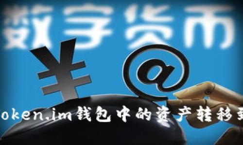 如何将Token.im钱包中的资产转移到TP钱包