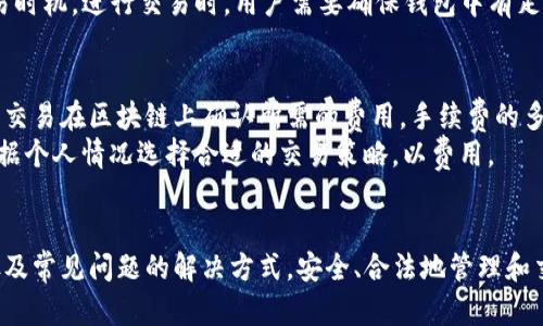 如何在TP钱包中添加合约/
TP钱包, 添加合约, 区块链/guanjianci

引言
随着区块链技术的快速发展，数字资产的管理和交易变得越来越重要。TP钱包作为一个多功能的数字货币钱包，不仅支持多种主流币种的存储，还允许用户通过其界面添加智能合约。本文将详细介绍如何在TP钱包中添加合约，包括所需步骤、注意事项以及合约管理的最佳实践。

TP钱包简介
TP钱包是一个移动端的数字货币钱包，支持ETH、BSC、EOS等多个公链的资产管理。它具有去中心化、高安全性和用户友好的特点，用户可以在钱包中方便地进行资产管理、交易和智能合约的调用。
TP钱包通过整合去中心化的应用（DApp）和合约管理功能，极大地方便了用户进行数字资产的操作。用户可以直接通过钱包进行交易、查询交易记录、参与去中心化金融（DeFi）项目以及添加自定义合约等操作。

在TP钱包中添加合约的步骤
添加合约的步骤实际上并不复杂，下面我们将逐步详细介绍如何在TP钱包中完成这一过程。

h4步骤一：下载并安装TP钱包/h4
首先，用户需要在手机应用商店中下载并安装TP钱包。安装完成后，按照提示创建或导入钱包。如果是新用户，建议设置一个强密码并记录好助记词，以确保钱包的安全性。

h4步骤二：进入钱包主界面/h4
打开TP钱包，进入主界面后，用户可以看到自己资产的总览及各个币种的情况。在主页上，通常会看到“资产”、“DApp”和“我”几个选项。

h4步骤三：选择添加合约/h4
在主界面，用户需找到并点击“资产”选项。接着，在资产页面，通常会有一个“添加代币”或“添加合约”的按钮，用户可以点击这个按钮。

h4步骤四：输入合约地址/h4
在弹出的对话框中，用户需要输入要添加的合约地址。合约地址是一个独一无二的字符串，用户可以通过项目方或者一些区块链浏览器获取到相应的合约地址。准确输入后，点击“确认”。

h4步骤五：验证信息/h4
TP钱包会自动对输入的合约地址进行验证，确认合约的真实性和合法性。当信息无误时，系统会提示用户添加成功，合约将出现在用户的资产列表中。

h4步骤六：管理和使用合约/h4
完成合约添加后，用户可以在资产页中找到新添加的合约，并对其进行管理。通过TP钱包，用户不仅可以查看合约下的资产余额，还可以进行交易、参与流动性挖矿等操作，具体功能会根据合约的性质而有所不同。

常见问题解答

h4问题一：如何确保合约地址的安全性？/h4
在添加合约时，确保合约地址的安全性至关重要。用户应该从项目的官方网站、官方社交媒体渠道或知名的区块链浏览器获取合约地址。避免使用第三方链接或者未经验证的信息，以防止添加恶意合约。
此外，用户还应定期检查自己添加的合约，确保它们的合约代码没有被篡改。某些钱包会提供合约的安全审计报告，用户可以参考这些审计报告来判断合约的可信度。如果项目方出现问题或者合约被黑客攻击，用户的资产可能会面临风险。

h4问题二：如果合约地址无效或者无法识别该怎么办？/h4
如果TP钱包无法识别用户添加的合约地址，可能是因为该地址不正确或合约未被部署。首先，建议用户再仔细检查输入的合约地址，确保字符无误。其次，确认该合约已在对应的区块链上成功部署。如果合约是新发布的，可能需要一点时间才能在钱包中显示出来。
如果合约地址确实无效，建议用户先停止尝试，避免在错误的合约上进行交易，从而导致资产损失。用户可以通过社区论坛、项目官方渠道来确认合约的最新状态。

h4问题三：TP钱包支持哪些类型的合约？/h4
TP钱包支持多种类型的智能合约，主要包括基于以太坊（ERC-20）、币安智能链（BEP-20）等主流区块链上的合约。用户可以添加任何符合这些标准的合约，只要该合约的地址有效且已进行部署。
需要注意的是，TP钱包对合约的支持情况可能随时调整，因此建议用户定期关注TP钱包的更新公告，以获取最新的支持信息。在选择添加合约之前，用户应尽量了解该合约的背景和风险，以便进行明智的决策。

h4问题四：添加合约后如何查看和管理资产？/h4
在TP钱包中添加合约后，用户可以在资产页面清楚看到新添加的合约和相应的资产余额。用户点击该合约即可进入详细信息页面，查看资产的交易历史、当前价值和其他相关信息。
TP钱包提供了直观的界面，方便用户进行资产的管理和交易。用户还可以设置提醒，以监测资产的价格波动，及时把握交易时机。进行交易时，用户需要确保钱包中有足够的手续费，以保证交易成功。

h4问题五：添加合约是否收取费用？/h4
使用TP钱包添加合约本身是免费的，但在进行合约相关的交易时可能会涉及到手续费。这些手续费通常是网络手续费，即交易在区块链上确认所需的费用。手续费的多少会根据区块链的拥堵情况而有所不同，用户在进行交易之前可查看当前的网络费用，以决定交易时机。
因此，用户在计划进行合约交易时，需考虑到手续费的支出，以确保交易的成本效益。如果频繁进行小额交易，用户可以根据个人情况选择合适的交易策略，以费用。

结论
在TP钱包中添加合约是一个相对简单的过程，但用户仍需谨慎对待。通过本文的介绍，用户可以了解添加合约所需的步骤及常见问题的解决方式。安全、合法地管理和交易数字资产是每位区块链用户的重要责任，建议用户在进行任何操作前，务必全面了解相关知识，确保自身资产的安全。