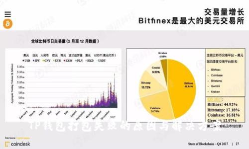 TP钱包打包失败的原因与解决方案