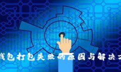 TP钱包打包失败的原因与解