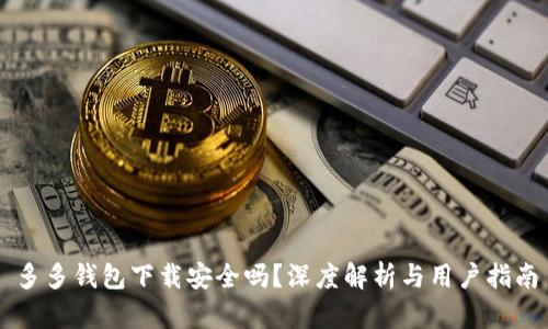 多多钱包下载安全吗？深度解析与用户指南
