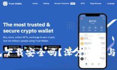 多多钱包下载安全吗？深