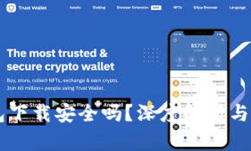 多多钱包下载安全吗？深度解析与用户指南
