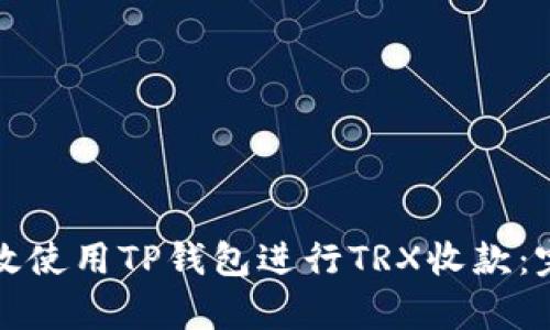 如何有效使用TP钱包进行TRX收款：完整指南