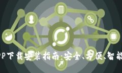 手机钱包APP下载安装指南