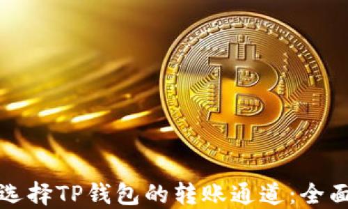 
如何选择TP钱包的转账通道：全面指南