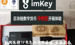 如何选择TP钱包的转账通道