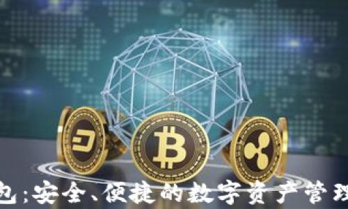
tp钱包：安全、便捷的数字资产管理工具