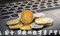 tp钱包：安全、便捷的数字