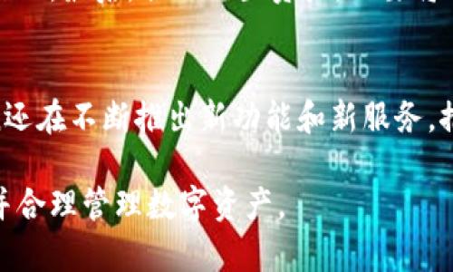 如何在TP钱包中购买OK Token  

TP钱包, OK Token, 加密货币购买/guanjianci

一、什么是TP钱包？
TP钱包是一款使用广泛的加密货币钱包，因其支持多种公链资产和多种加密货币的管理而受到用户的喜爱。它为用户提供安全、便捷的数字资产管理工具，使用户能够轻松存储、转账以及交易加密货币。TP钱包以其简单易用的界面和强大的功能，成为许多加密货币投资者的首选钱包。

二、OK Token概述
OK Token（OKB）是OKEx平台推出的一种数字货币，旨在为OKEx交易平台的用户提供更多的使用权益和优惠。持有OKB的用户可以享受到交易手续费折扣、参与平台的交易活动等多种权益。OKB的供需关系也为它的价格波动提供了基础，这使得许多投资者希望通过TP钱包来获取、存储或交易OKB。

三、在TP钱包中购买OK Token的步骤
在TP钱包购买OK Token的过程相对简单，用户只需要几个步骤即可完成交易。以下是详细的操作步骤：
ul
    listrong下载并安装TP钱包：/strong首先，用户需要在自己的设备上下载并安装TP钱包应用。用户可以在App Store或Google Play中找到TP钱包的官方版。/li
    listrong创建或导入钱包：/strong安装完成后，用户可以选择创建新钱包或导入已有钱包。如果是新用户，需要设置密码并记录好助记词，保障账户安全。/li
    listrong获取USDT或ETH：/strong购买OK Token之前，用户需要拥有一定数量的USDT或ETH等基础货币，因为大多数交易都是以这些主流货币进行的。/li
    listrong选择兑换市场：/strong在TP钱包的交易界面，用户需要搜索OKB，然后选择合适的交易市场（如USDT/OKB或ETH/OKB）。/li
    listrong确认交易信息：/strong输入要购买的OK Token数量，并确认交易信息，包括交易所需的手续费等。/li
    listrong完成购买：/strong最后，用户确认无误后，通过TP钱包一键购买OK Token。购买完成后，用户可以在资产页面查看已购买的OK Token余额。/li
/ul

四、在TP钱包中购买OK Token的注意事项
在TP钱包中购买OK Token时，用户需要注意以下几点：
ul
    listrong安全性：/strong确保钱包的安全性至关重要，定期更新密码并切勿向他人透露助记词。/li
    listrong手续费：/strong不同的交易市场可能会收取不同的手续费，购买前需要查看清楚，避免损失。/li
    listrong市场价格：/strongOK Token的价格波动较大，建议在购买前查看当前市场价格，并选择合适的购买时机。/li
/ul

五、TP钱包相关问题解答

问题1：TP钱包的安全性如何保障？
TP钱包是一款注重用户安全的数字资产钱包。它通过各种技术手段保障用户资产的安全性。首先，TP钱包采用了私钥本地加密存储，用户的私钥不会上传到服务器，而是保存在用户的设备中。此外，TP钱包还启用了多重签名、冷钱包存储等安全措施，确保资产的防护能力。在使用过程中，用户也需注意个人信息的保护，避免被钓鱼攻击。

问题2：如何通过TP钱包进行资产管理？
在TP钱包中，用户可以方便地进行资产管理。TP钱包支持多种数字货币的存储、转账和交易。用户可以在钱包界面查看各类资产的余额、价值变动等信息。此外，用户还可以设置资产的分组，按照不同的类别进行管理。TP钱包的操作界面直观简洁，即使是新手也能较快上手进行资产管理。

问题3：TP钱包是否支持法币购买加密货币？
目前，TP钱包主要是通过加密货币交易进行购买，尚未直接支持法币购买加密货币的功能。用户可以选择在其他交易平台上将法币兑换成USDT或ETH，然后再转入TP钱包进行资产的管理和交易。这种方式虽然略显繁琐，但可以避免一些法币直接交易过程中的风险。

问题4：如何增加TP钱包的使用体验？
提升TP钱包的使用体验，首先要定期关注其更新版本，使用最新功能和安全性增强的版本。其次，用户可以加入TP钱包的社区，了解最新的市场资讯和活动。最后，合理配置资产，不要将所有资产集中存储在一个钱包中，可以根据不同种类的数字资产选择适合的管理方案，降低风险。

问题5：OK Token未来的发展趋势如何？
OK Token作为OKEx平台的官方代币，具有较好的市场前景。随着OKEx平台的不断完善和用户基础的增长，OK Token的需求也在增加。而且，OK Token还在不断推出新功能和新服务，推动其在区块链生态系统中的应用。从长远来看，只要市场保持健康增长，OK Token的价值将有可能实现稳步上升。

通过以上的内容，我们对TP钱包的购买流程、相关注意事项及常见问题有了全面的了解。希望这些信息能够帮助用户顺利在TP钱包中购买OK Token，并合理管理数字资产。