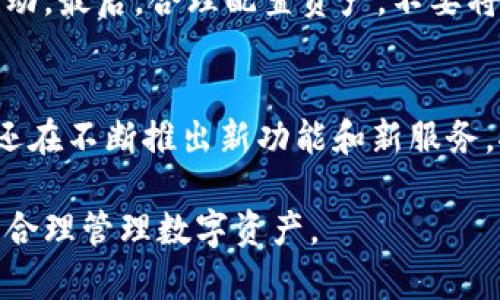 如何在TP钱包中购买OK Token  

TP钱包, OK Token, 加密货币购买/guanjianci

一、什么是TP钱包？
TP钱包是一款使用广泛的加密货币钱包，因其支持多种公链资产和多种加密货币的管理而受到用户的喜爱。它为用户提供安全、便捷的数字资产管理工具，使用户能够轻松存储、转账以及交易加密货币。TP钱包以其简单易用的界面和强大的功能，成为许多加密货币投资者的首选钱包。

二、OK Token概述
OK Token（OKB）是OKEx平台推出的一种数字货币，旨在为OKEx交易平台的用户提供更多的使用权益和优惠。持有OKB的用户可以享受到交易手续费折扣、参与平台的交易活动等多种权益。OKB的供需关系也为它的价格波动提供了基础，这使得许多投资者希望通过TP钱包来获取、存储或交易OKB。

三、在TP钱包中购买OK Token的步骤
在TP钱包购买OK Token的过程相对简单，用户只需要几个步骤即可完成交易。以下是详细的操作步骤：
ul
    listrong下载并安装TP钱包：/strong首先，用户需要在自己的设备上下载并安装TP钱包应用。用户可以在App Store或Google Play中找到TP钱包的官方版。/li
    listrong创建或导入钱包：/strong安装完成后，用户可以选择创建新钱包或导入已有钱包。如果是新用户，需要设置密码并记录好助记词，保障账户安全。/li
    listrong获取USDT或ETH：/strong购买OK Token之前，用户需要拥有一定数量的USDT或ETH等基础货币，因为大多数交易都是以这些主流货币进行的。/li
    listrong选择兑换市场：/strong在TP钱包的交易界面，用户需要搜索OKB，然后选择合适的交易市场（如USDT/OKB或ETH/OKB）。/li
    listrong确认交易信息：/strong输入要购买的OK Token数量，并确认交易信息，包括交易所需的手续费等。/li
    listrong完成购买：/strong最后，用户确认无误后，通过TP钱包一键购买OK Token。购买完成后，用户可以在资产页面查看已购买的OK Token余额。/li
/ul

四、在TP钱包中购买OK Token的注意事项
在TP钱包中购买OK Token时，用户需要注意以下几点：
ul
    listrong安全性：/strong确保钱包的安全性至关重要，定期更新密码并切勿向他人透露助记词。/li
    listrong手续费：/strong不同的交易市场可能会收取不同的手续费，购买前需要查看清楚，避免损失。/li
    listrong市场价格：/strongOK Token的价格波动较大，建议在购买前查看当前市场价格，并选择合适的购买时机。/li
/ul

五、TP钱包相关问题解答

问题1：TP钱包的安全性如何保障？
TP钱包是一款注重用户安全的数字资产钱包。它通过各种技术手段保障用户资产的安全性。首先，TP钱包采用了私钥本地加密存储，用户的私钥不会上传到服务器，而是保存在用户的设备中。此外，TP钱包还启用了多重签名、冷钱包存储等安全措施，确保资产的防护能力。在使用过程中，用户也需注意个人信息的保护，避免被钓鱼攻击。

问题2：如何通过TP钱包进行资产管理？
在TP钱包中，用户可以方便地进行资产管理。TP钱包支持多种数字货币的存储、转账和交易。用户可以在钱包界面查看各类资产的余额、价值变动等信息。此外，用户还可以设置资产的分组，按照不同的类别进行管理。TP钱包的操作界面直观简洁，即使是新手也能较快上手进行资产管理。

问题3：TP钱包是否支持法币购买加密货币？
目前，TP钱包主要是通过加密货币交易进行购买，尚未直接支持法币购买加密货币的功能。用户可以选择在其他交易平台上将法币兑换成USDT或ETH，然后再转入TP钱包进行资产的管理和交易。这种方式虽然略显繁琐，但可以避免一些法币直接交易过程中的风险。

问题4：如何增加TP钱包的使用体验？
提升TP钱包的使用体验，首先要定期关注其更新版本，使用最新功能和安全性增强的版本。其次，用户可以加入TP钱包的社区，了解最新的市场资讯和活动。最后，合理配置资产，不要将所有资产集中存储在一个钱包中，可以根据不同种类的数字资产选择适合的管理方案，降低风险。

问题5：OK Token未来的发展趋势如何？
OK Token作为OKEx平台的官方代币，具有较好的市场前景。随着OKEx平台的不断完善和用户基础的增长，OK Token的需求也在增加。而且，OK Token还在不断推出新功能和新服务，推动其在区块链生态系统中的应用。从长远来看，只要市场保持健康增长，OK Token的价值将有可能实现稳步上升。

通过以上的内容，我们对TP钱包的购买流程、相关注意事项及常见问题有了全面的了解。希望这些信息能够帮助用户顺利在TP钱包中购买OK Token，并合理管理数字资产。
