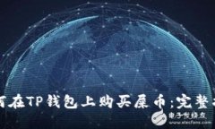 如何在TP钱包上购买屎币：
