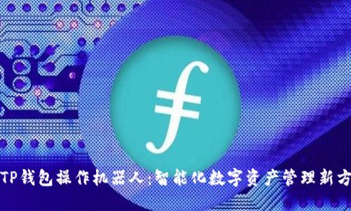 : TP钱包操作机器人：智能化数字资产管理新方式