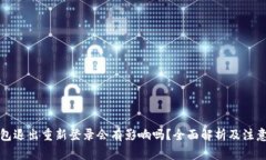 TP钱包退出重新登录会有影