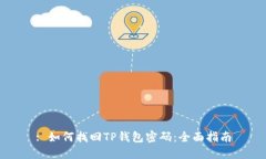 : 如何找回TP钱包密码：全