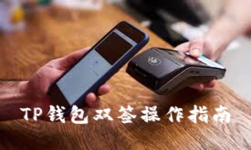 TP钱包双签操作指南