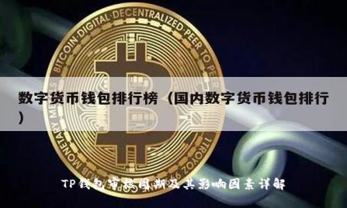 TP钱包审核周期及其影响因素详解