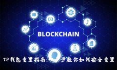 TP钱包重置指南：一步步教