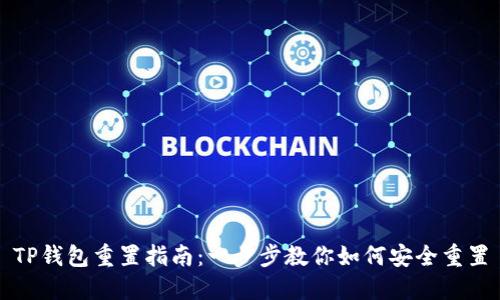 TP钱包重置指南：一步步教你如何安全重置