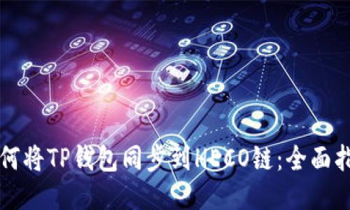 如何将TP钱包同步到HECO链：全面指南