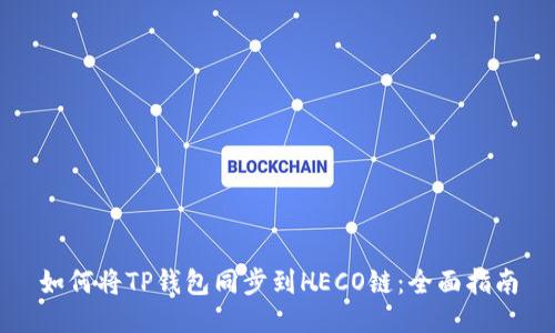 如何将TP钱包同步到HECO链：全面指南