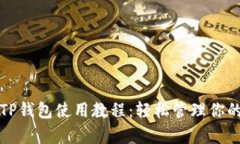 全面解析TP钱包使用教程：