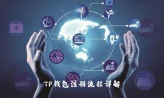 TP钱包注册流程详解