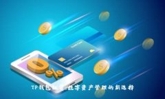 TP钱包租赁：数字资产管理