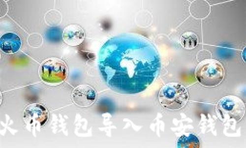   
如何将TP火币钱包导入币安钱包：详细指南