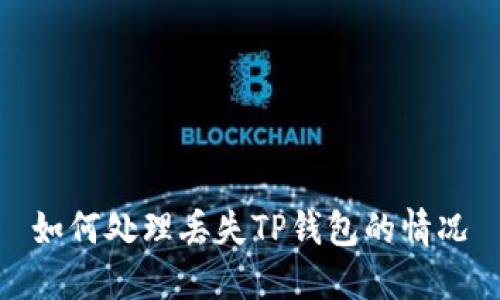 如何处理丢失TP钱包的情况