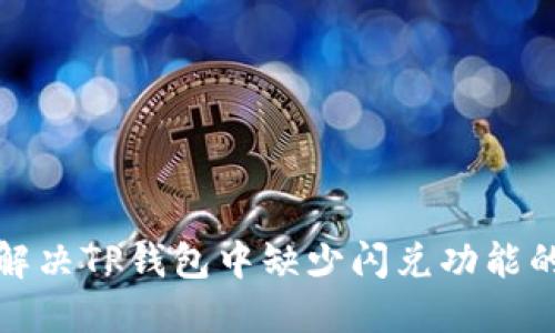 如何解决TP钱包中缺少闪兑功能的问题