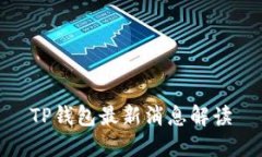 TP钱包最新消息解读