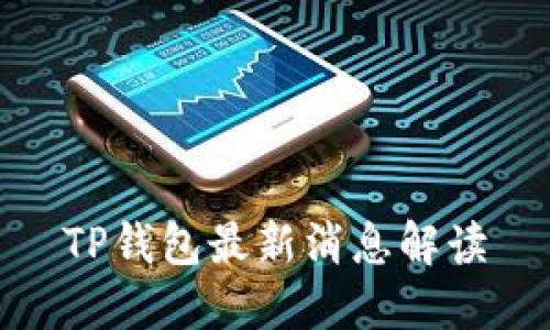 TP钱包最新消息解读