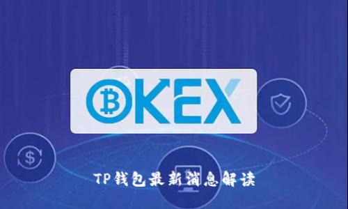 TP钱包最新消息解读