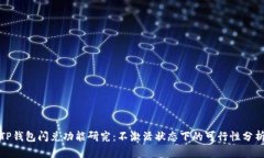 TP钱包闪兑功能研究：不激