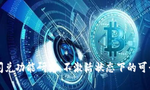TP钱包闪兑功能研究：不激活状态下的可行性分析